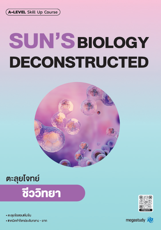 หนังสือ A-Level ชีววิทยา Intensive DEK69 （Skill Up）